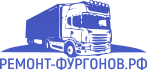 Ремонт фургонов